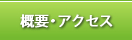 概要・アクセス