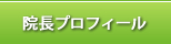 院長プロフィール