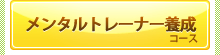メンタルトレーナー養成コース