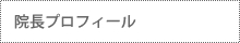 院長プロフィール