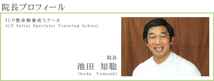 院長 池田知聡